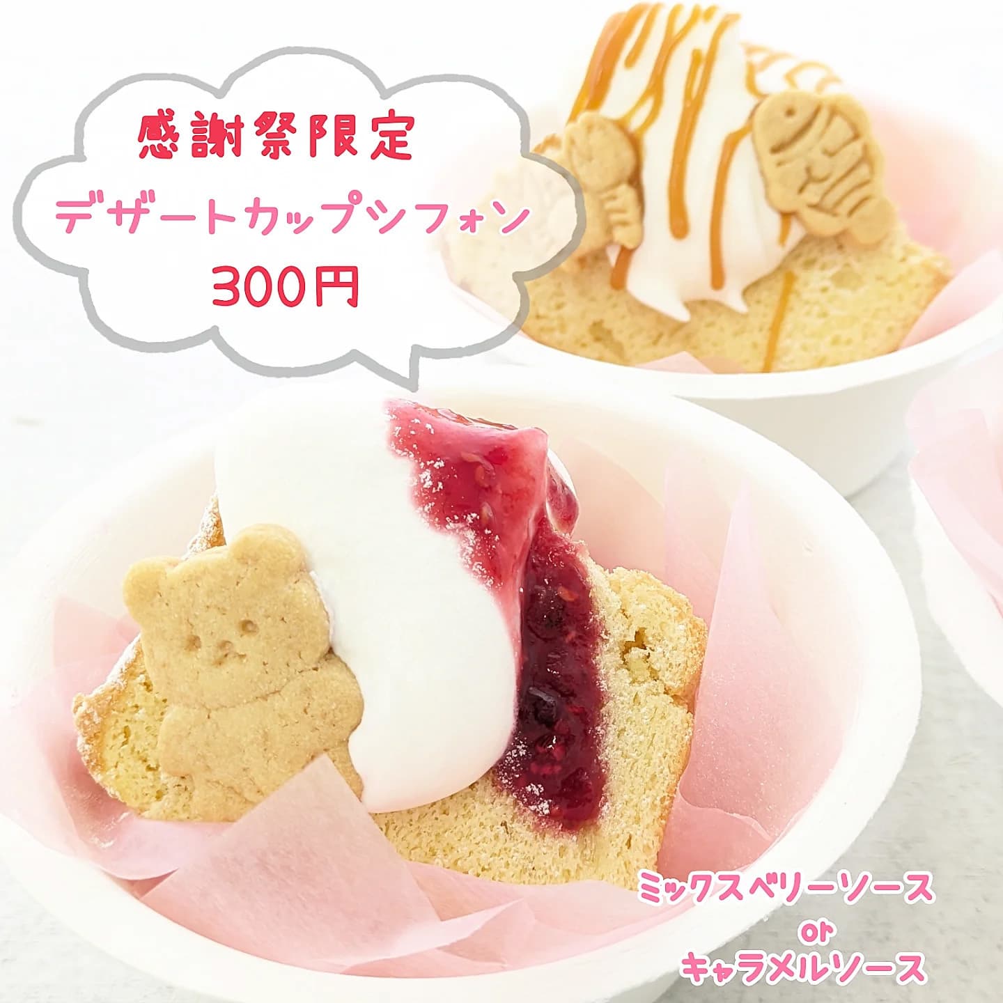 富士市かわいいケーキのお店テテのお客様感謝祭限定デザートカップシフォン