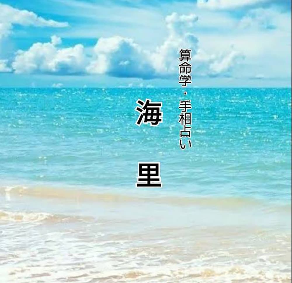 算命学・手相占い 海里